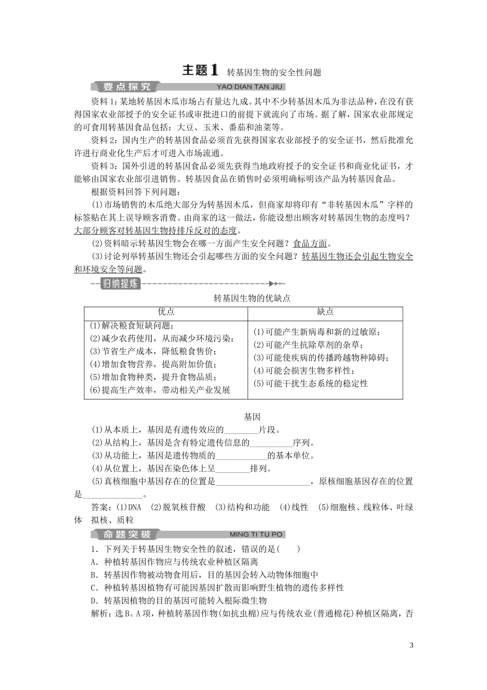 高中生物 专题4 生物技术的安全性和伦理问题 4.1 转基因生物的安全性学案（含解析）新人教版选修3-新人教版高二选修3生物学案_第3页