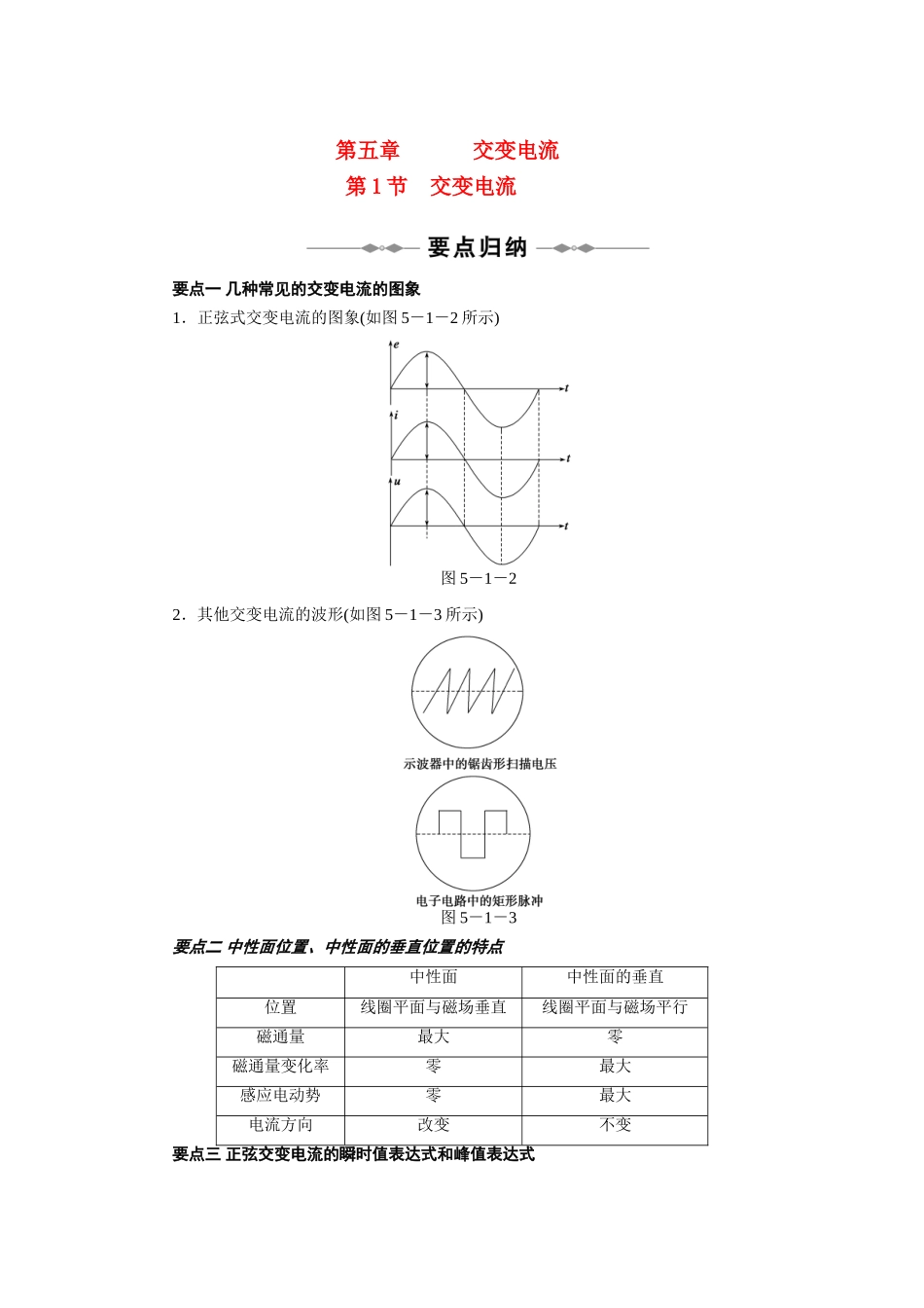 高中物理 第5章 交变电流 第1节 交变电流教案 新人教版选修3_第1页