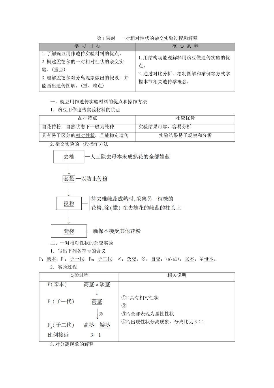高中生物 第1章 遗传因子的发现 第1节 孟德尔的豌豆杂交实验（一） 第1课时 一对相对性状的杂交实验过程和解释教学案 新人教版必修第二册-新人教版高一第二册生物教学案_第1页