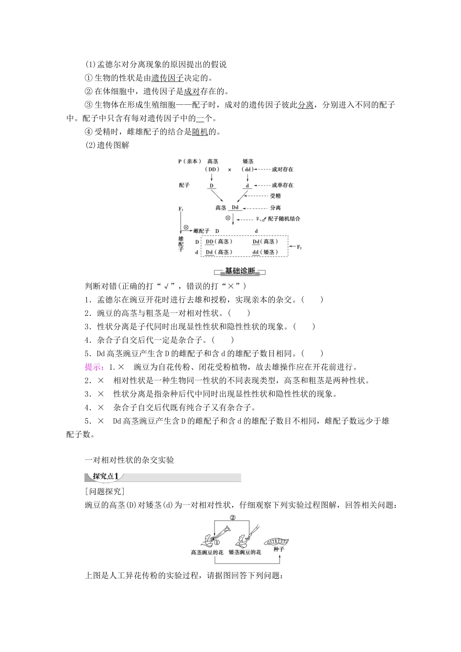 高中生物 第1章 遗传因子的发现 第1节 孟德尔的豌豆杂交实验（一） 第1课时 一对相对性状的杂交实验过程和解释教学案 新人教版必修第二册-新人教版高一第二册生物教学案_第2页