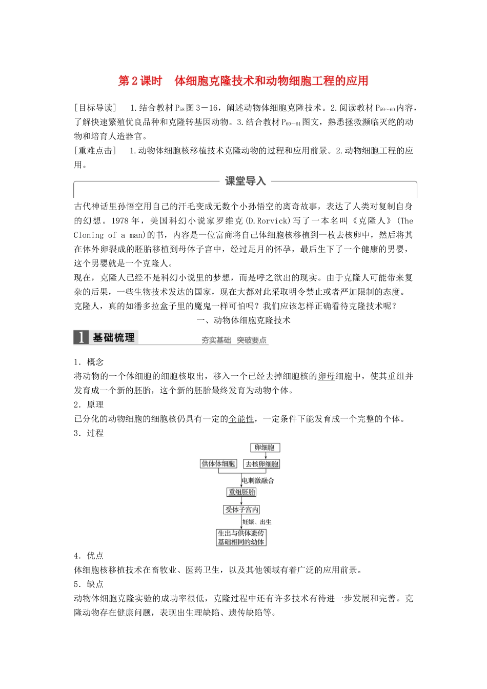 高中生物 第3章 细胞工程 第2节 动物细胞工程 第2课时 体细胞克隆技术和动物细胞工程的应用同步备课教学案 北师大版选修3-北师大版高二选修3生物教学案_第1页