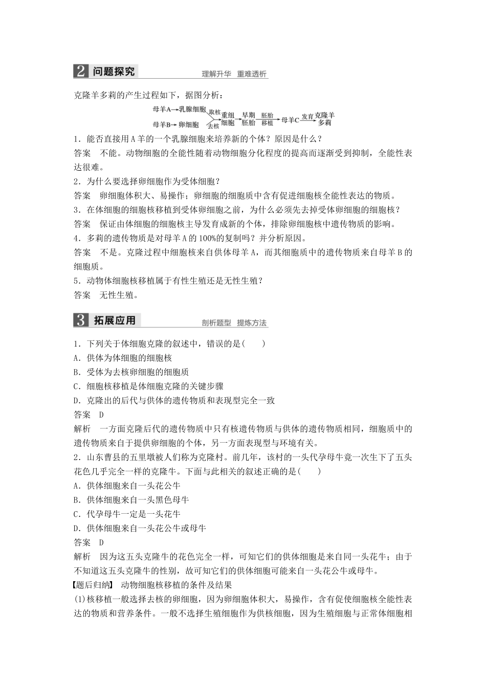 高中生物 第3章 细胞工程 第2节 动物细胞工程 第2课时 体细胞克隆技术和动物细胞工程的应用同步备课教学案 北师大版选修3-北师大版高二选修3生物教学案_第2页