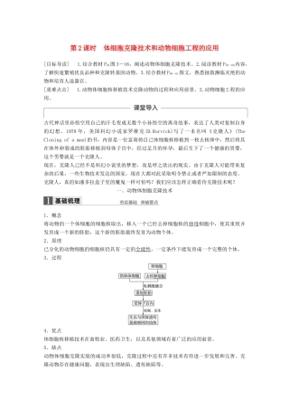 高中生物 第3章 细胞工程 第2节 动物细胞工程 第2课时 体细胞克隆技术和动物细胞工程的应用同步备课教学案 北师大版选修3-北师大版高二选修3生物教学案