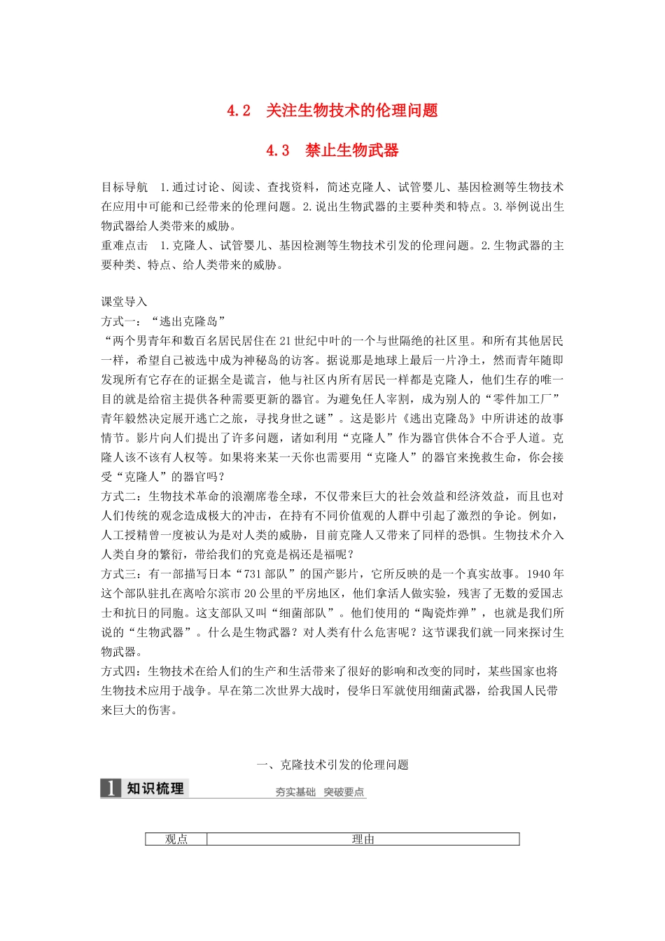 高中生物 专题4 生物技术的安全性和伦理问题 4.2 关注生物技术的伦理问题 4.3 禁止生物武器学案 新人教版选修3-新人教版高二选修3生物学案_第1页