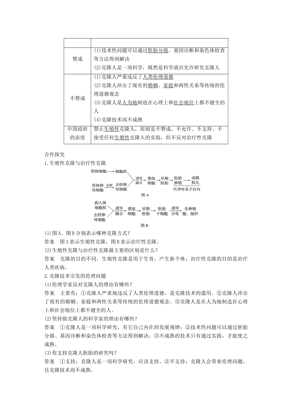 高中生物 专题4 生物技术的安全性和伦理问题 4.2 关注生物技术的伦理问题 4.3 禁止生物武器学案 新人教版选修3-新人教版高二选修3生物学案_第2页