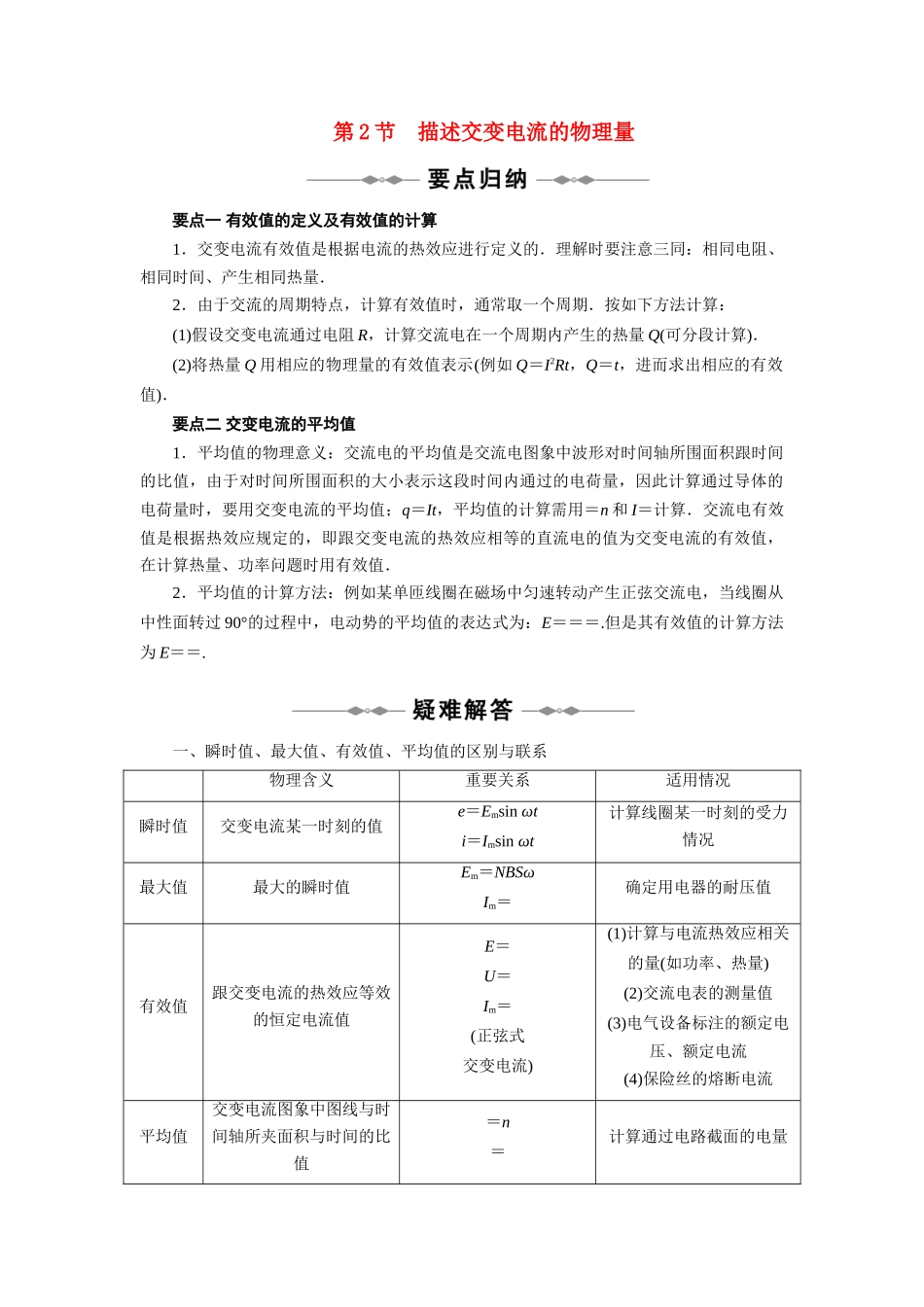 高中物理 第5章 交变电流 第2节 描述交变电流的物理量教案 新人教版选修3_第1页