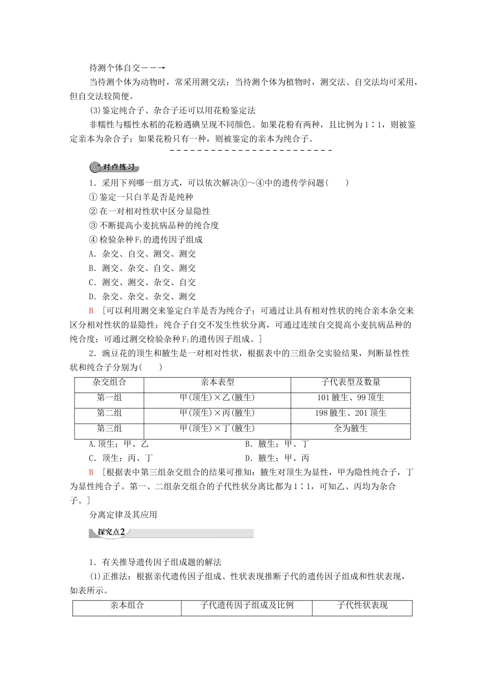 高中生物 第1章 遗传因子的发现 第1节 孟德尔的豌豆杂交实验（一） 第2课时 对分离现象解释的验证和分离定律教学案 新人教版必修第二册-新人教版高一第二册生物教学案_第3页