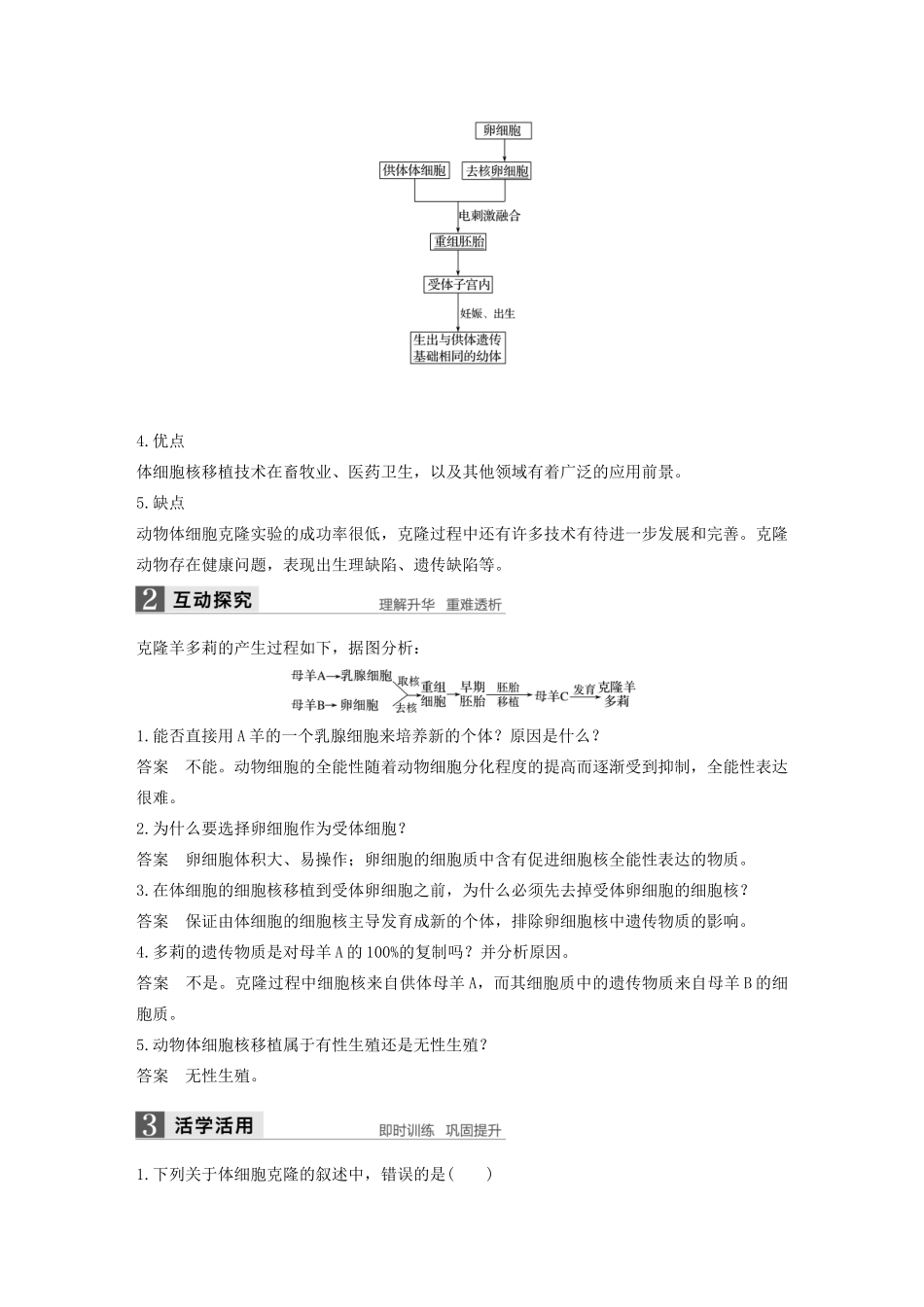 高中生物 第3章 细胞工程 第2节 动物细胞工程 第2课时 体细胞克隆技术和动物细胞工程的应用学案 北师大版选修3-北师大版高二选修3生物学案_第2页