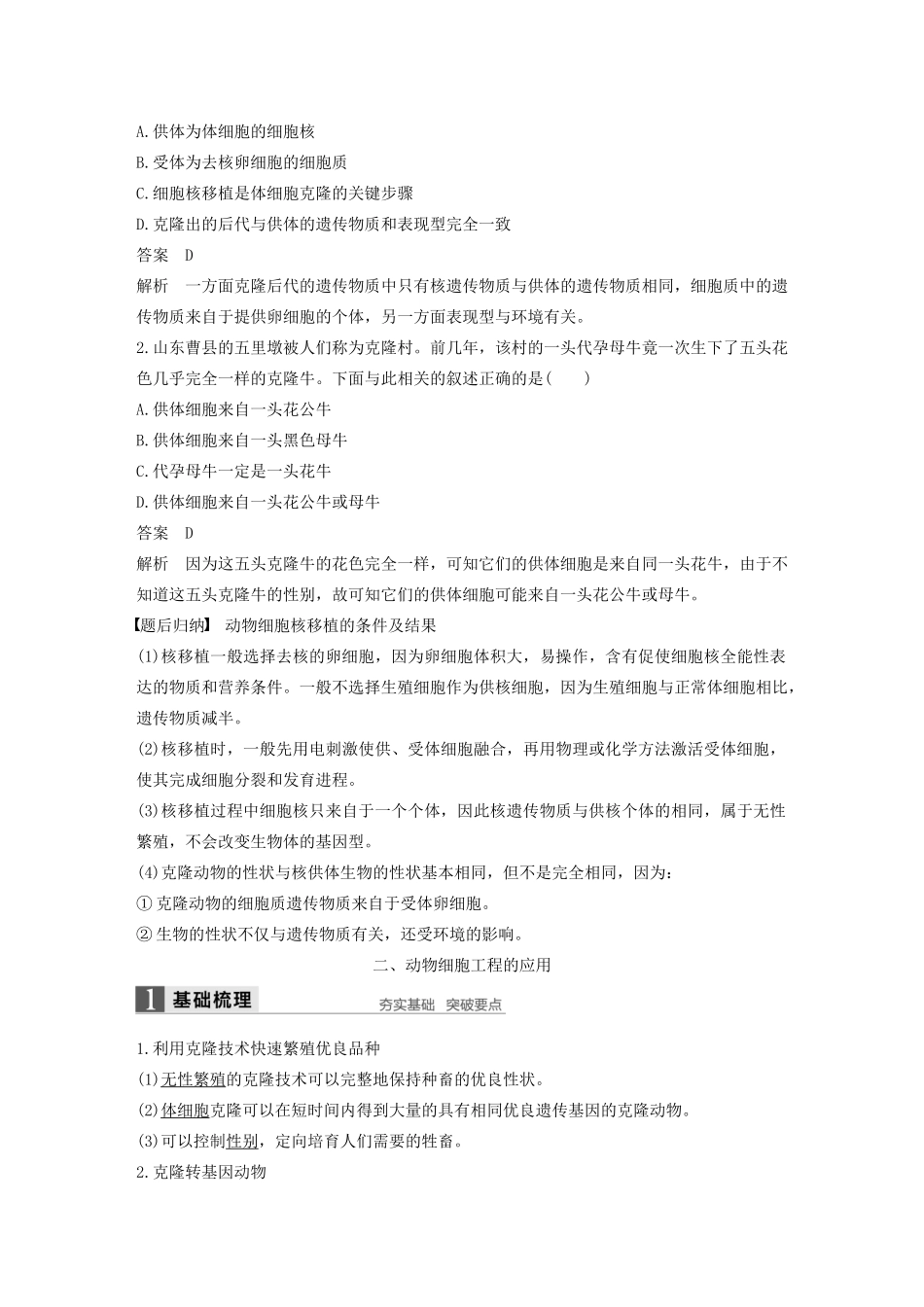 高中生物 第3章 细胞工程 第2节 动物细胞工程 第2课时 体细胞克隆技术和动物细胞工程的应用学案 北师大版选修3-北师大版高二选修3生物学案_第3页