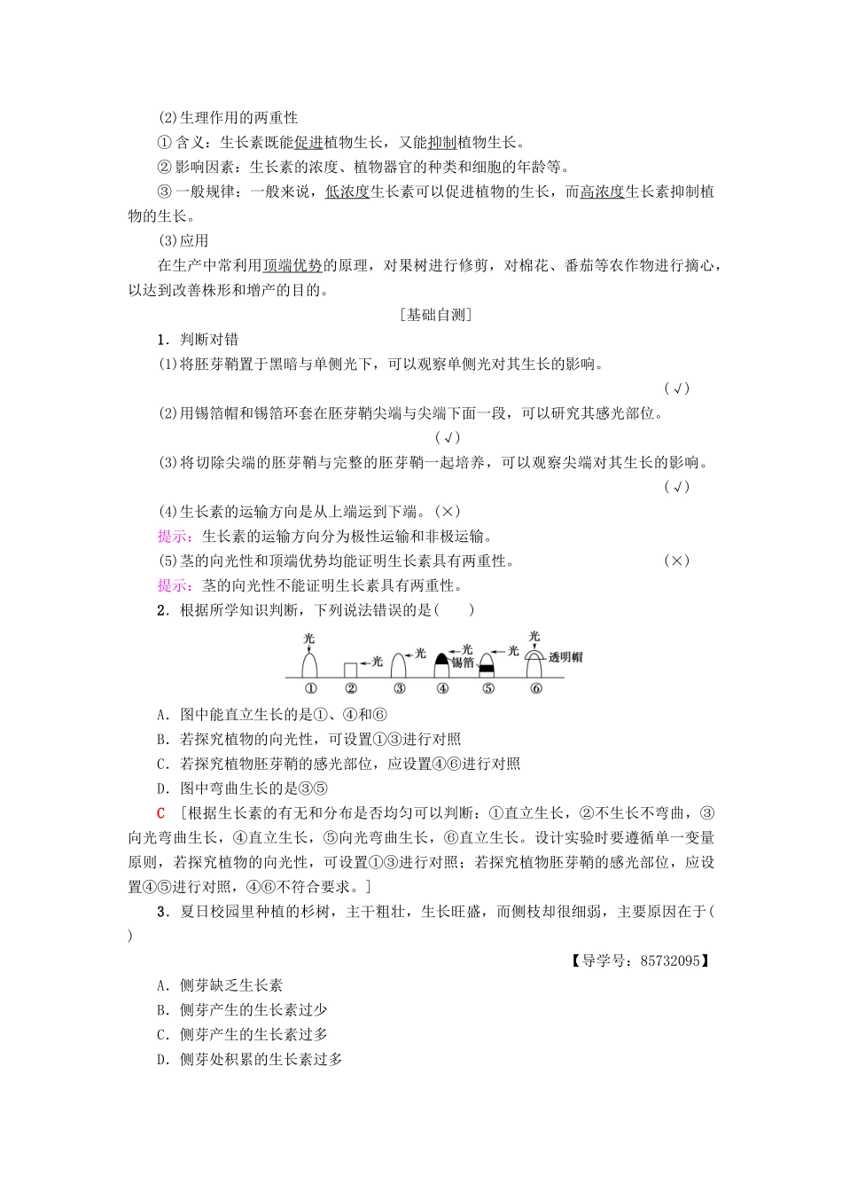 高中生物 第2章 生物个体的稳态 第4节 植物生命活动的调节 第1课时 植物生长素的发现 生长素的特性与生理作用学案 苏教版必修3-苏教版高一必修3生物学案_第2页
