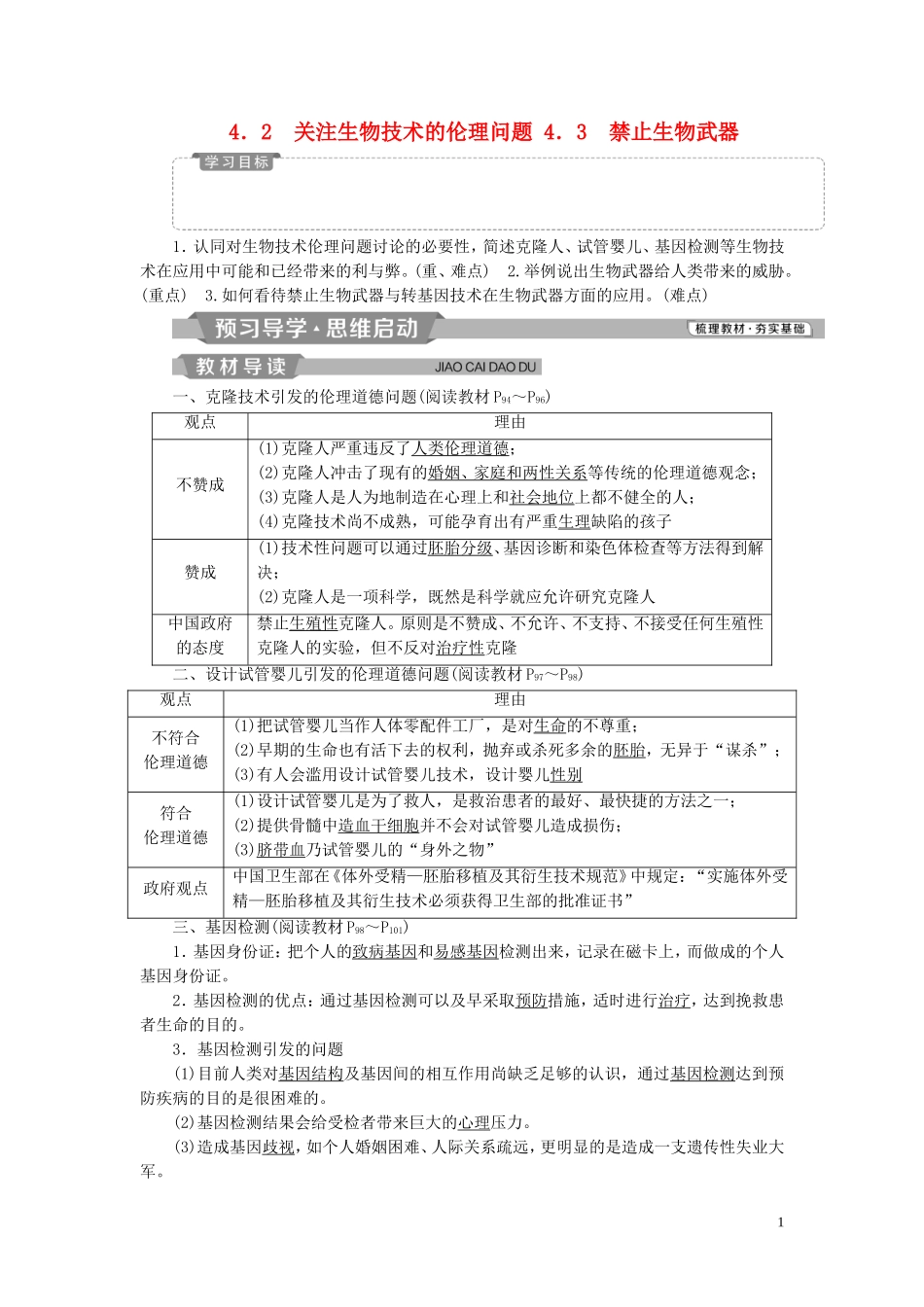高中生物 专题4 生物技术的安全性和伦理问题 4.2 关注生物技术的伦理问题 4.3 禁止生物武器学案（含解析）新人教版选修3-新人教版高二选修3生物学案_第1页