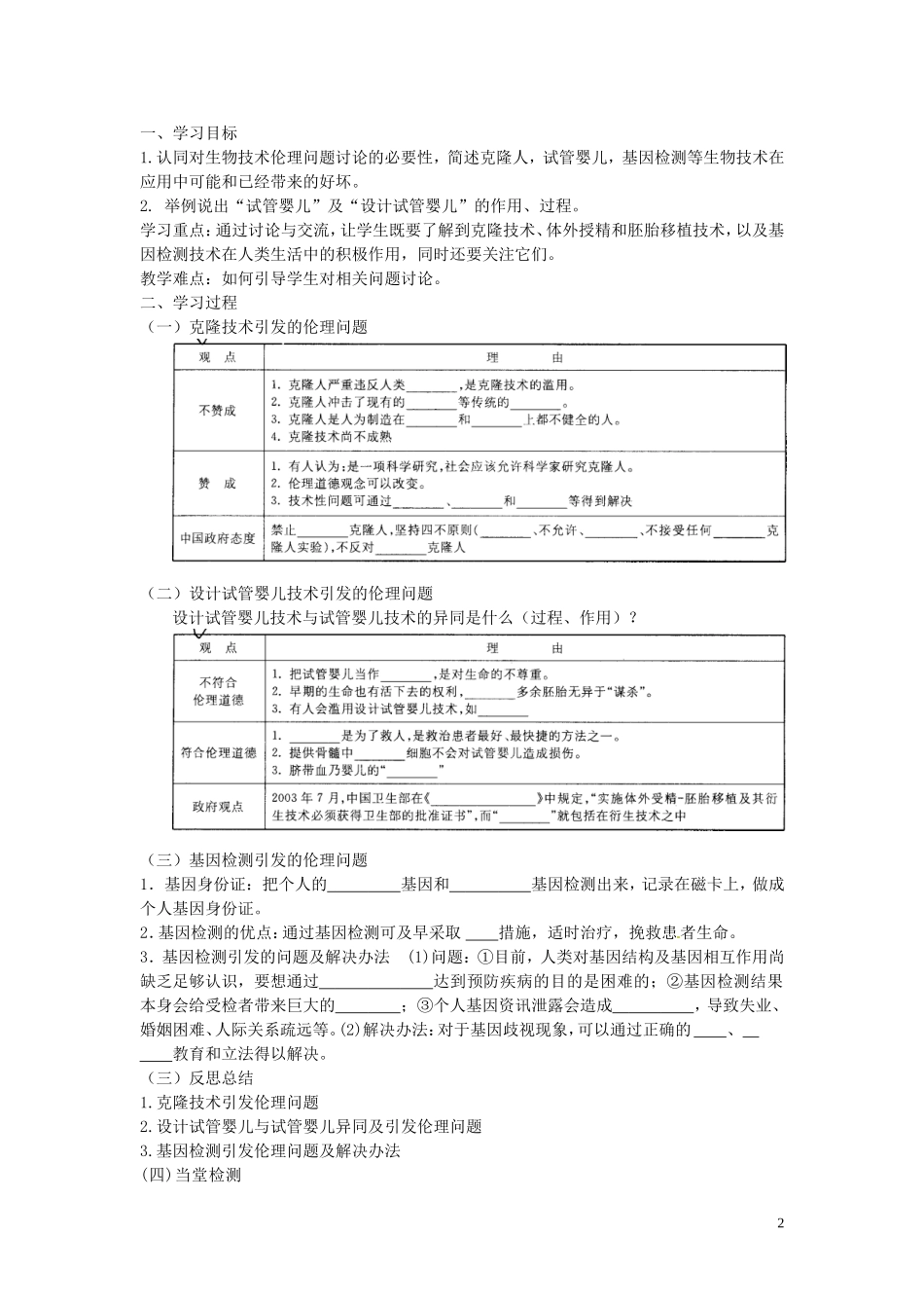高中生物 专题4 生物技术的安全性和伦理问题 4.2 关注生物技术的伦理问题（第1课时）预习学案 新人教版选修3-新人教版高二选修3生物学案_第2页