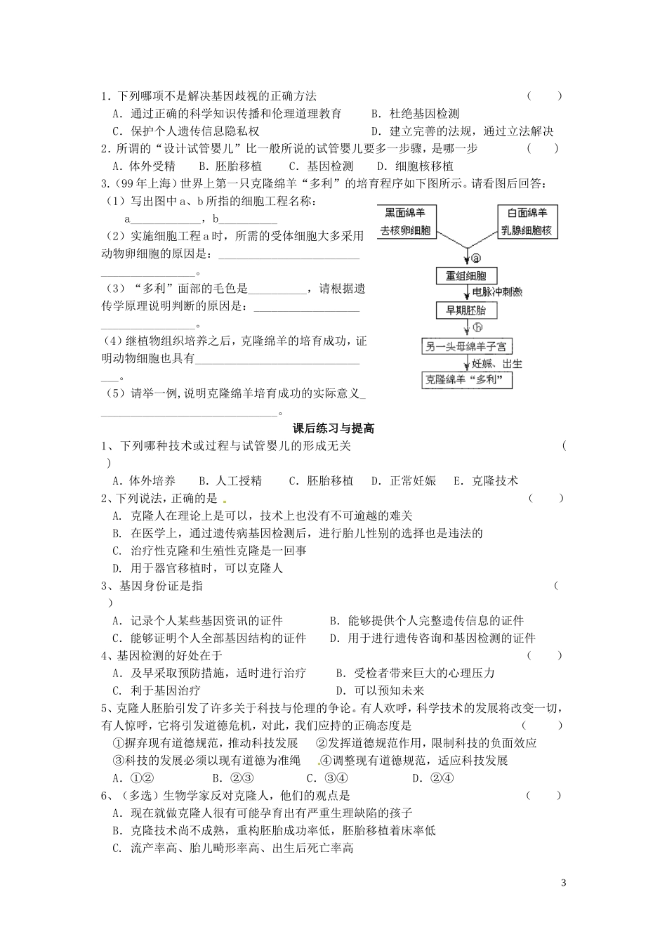 高中生物 专题4 生物技术的安全性和伦理问题 4.2 关注生物技术的伦理问题（第1课时）预习学案 新人教版选修3-新人教版高二选修3生物学案_第3页