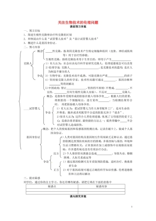 高中生物 专题4 生物技术的安全性和伦理问题 4.2 关注生物技术的伦理问题（第1课时）预习学案 新人教版选修3-新人教版高二选修3生物学案