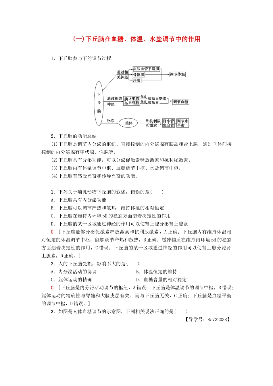 高中生物 第2章 生物个体的稳态 微专题突破1 下丘脑在血糖、体温、水盐调节中的作用学案 苏教版必修3-苏教版高一必修3生物学案_第1页