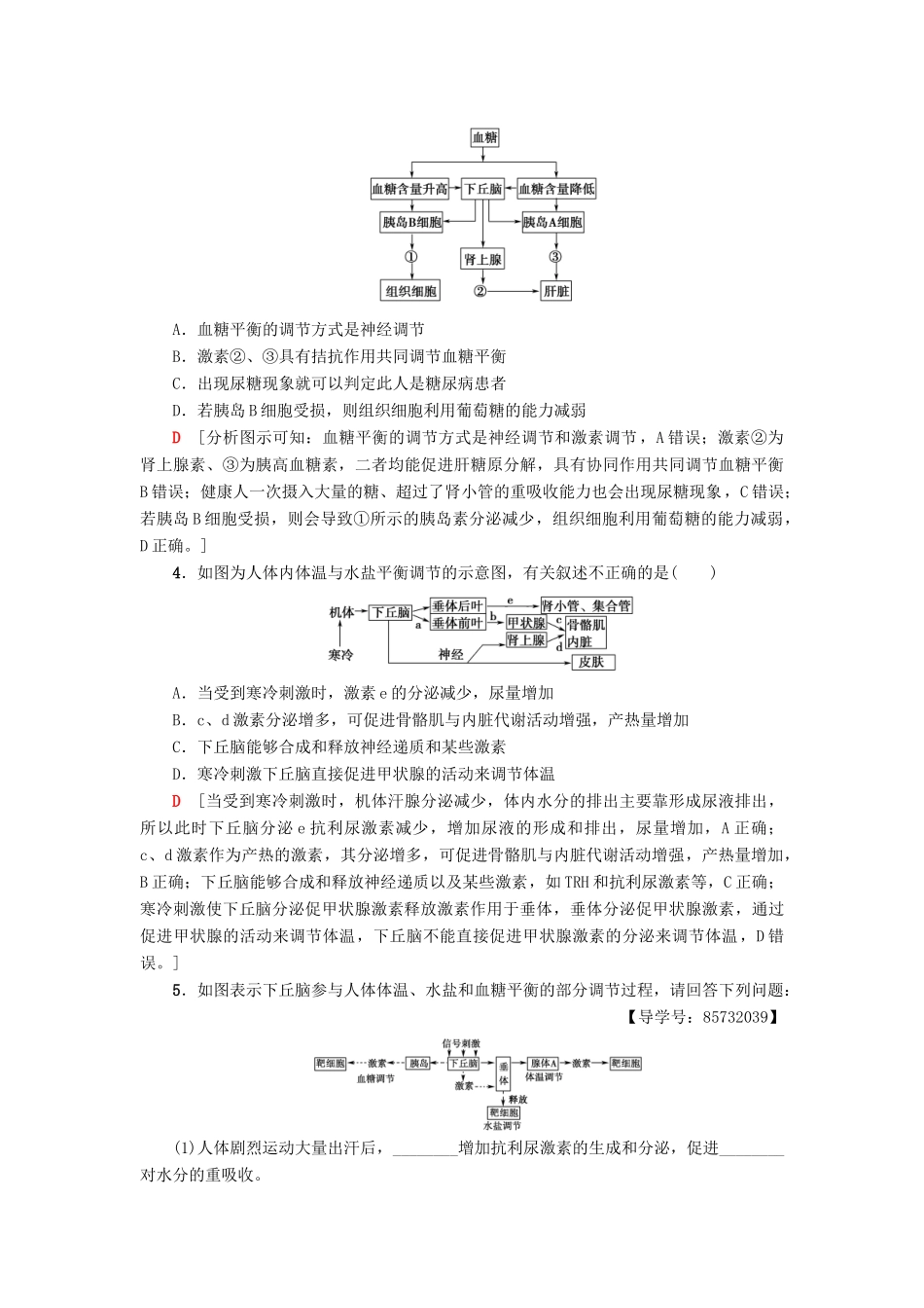 高中生物 第2章 生物个体的稳态 微专题突破1 下丘脑在血糖、体温、水盐调节中的作用学案 苏教版必修3-苏教版高一必修3生物学案_第2页