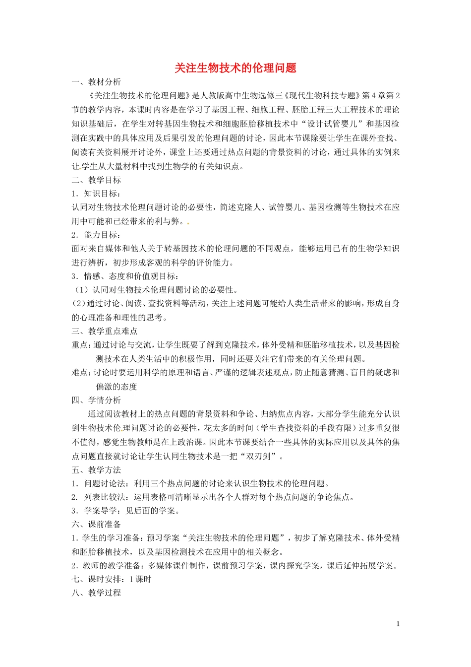 高中生物 专题4 生物技术的安全性和伦理问题 4.2 关注生物技术的伦理问题（第2课时）预习学案 新人教版选修3-新人教版高二选修3生物学案_第1页