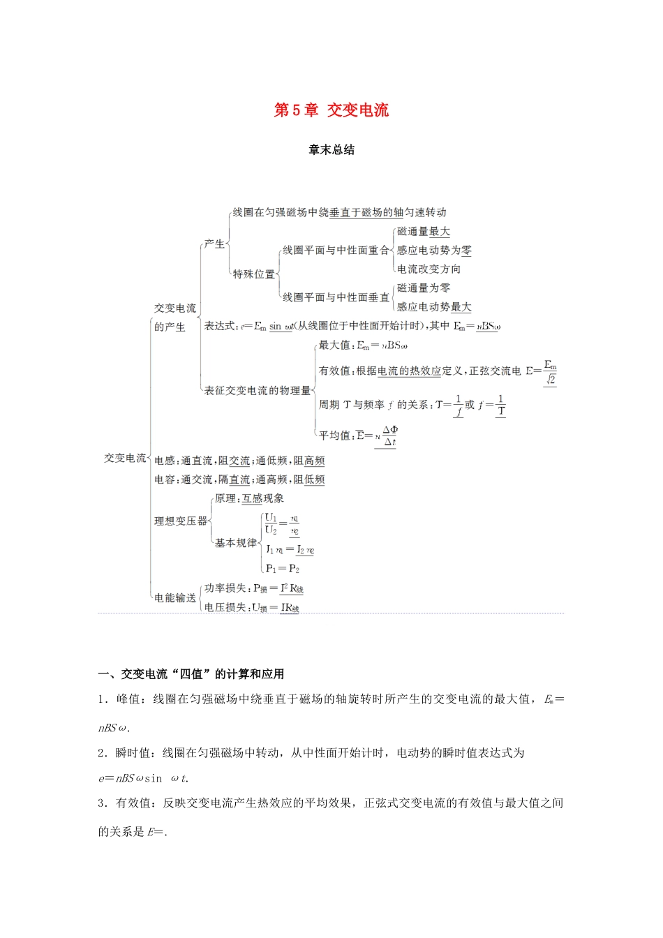 高中物理 第5章 交变电流章末总结同步备课教学案 新人教版选修3-2-新人教版高二选修3-2物理教学案_第1页