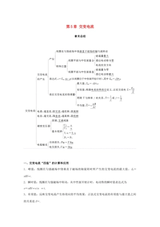 高中物理 第5章 交变电流章末总结同步备课教学案 新人教版选修3-2-新人教版高二选修3-2物理教学案