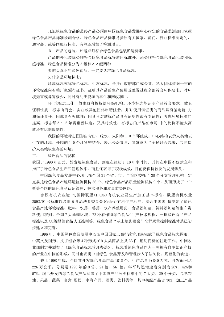 高中生物 第2章 生物科学与农业 2.5 绿色食品的生产素材 新人教版选修2-新人教版高二选修2生物素材_第2页