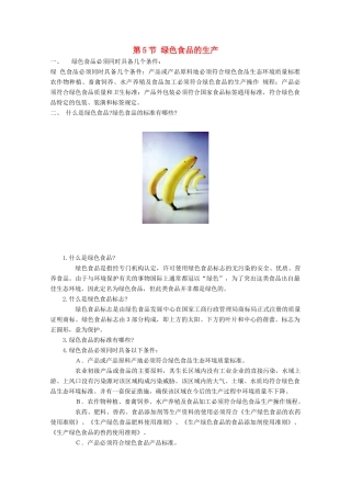 高中生物 第2章 生物科学与农业 2.5 绿色食品的生产素材 新人教版选修2-新人教版高二选修2生物素材