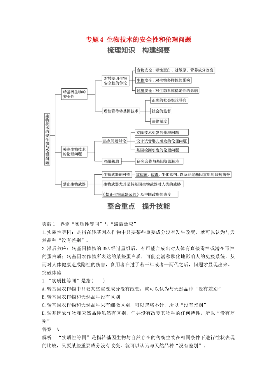 高中生物 专题4 生物技术的安全性和伦理问题专题整合提升学案 新人教版选修3-新人教版高二选修3生物学案_第1页
