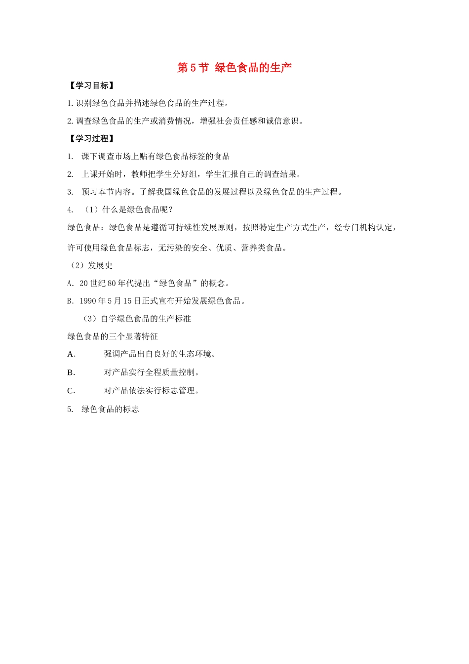 高中生物 第2章 生物科学与农业 2.5 绿色食品的生产学案 新人教版选修2-新人教版高二选修2生物学案_第1页