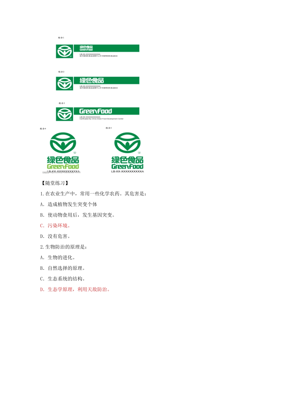 高中生物 第2章 生物科学与农业 2.5 绿色食品的生产学案 新人教版选修2-新人教版高二选修2生物学案_第2页