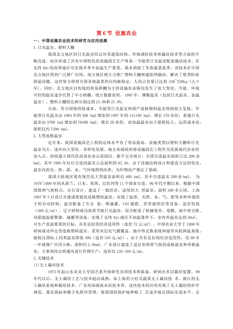 高中生物 第2章 生物科学与农业 2.6 设施农业素材 新人教版选修2-新人教版高二选修2生物素材_第1页