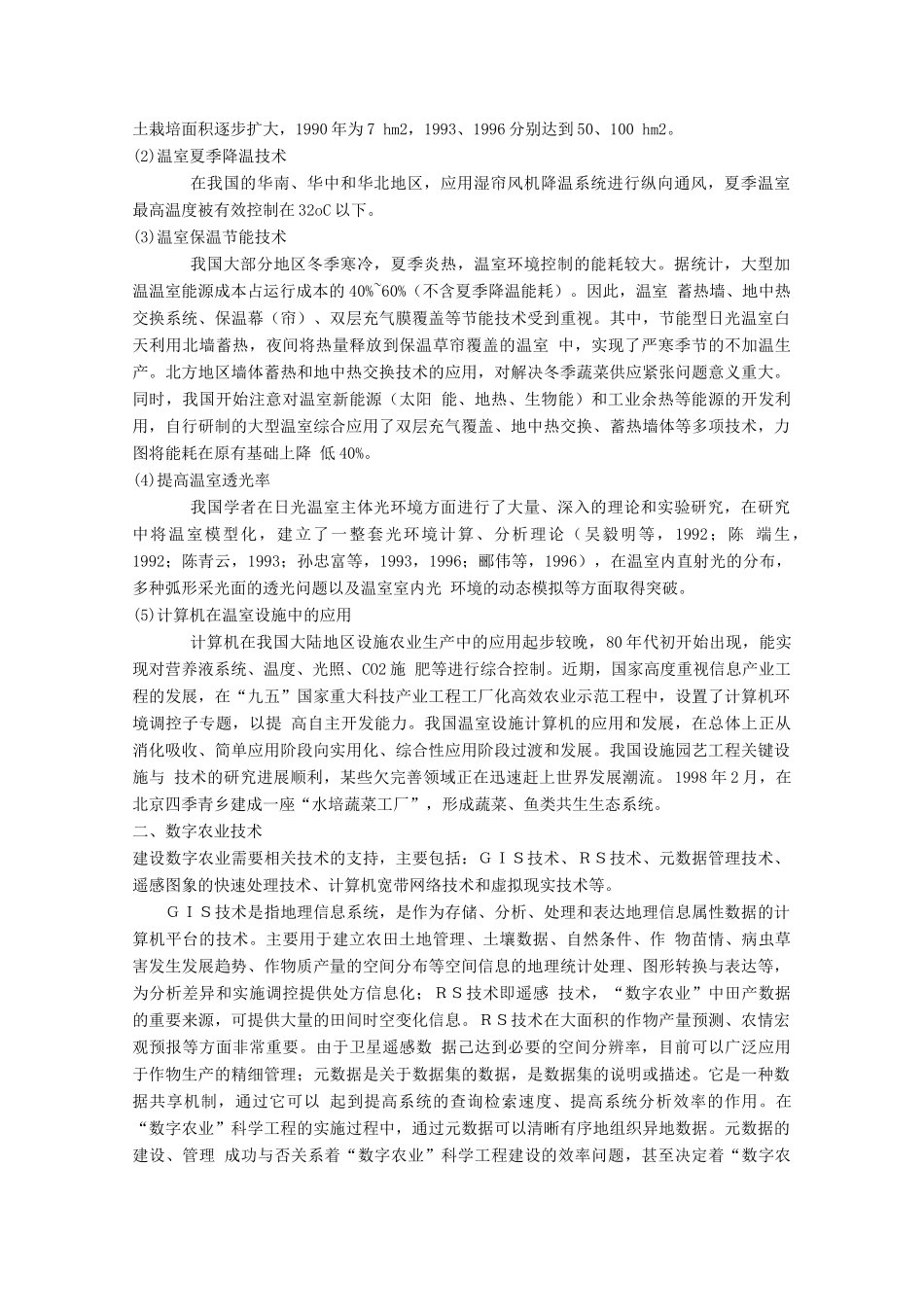 高中生物 第2章 生物科学与农业 2.6 设施农业素材 新人教版选修2-新人教版高二选修2生物素材_第2页