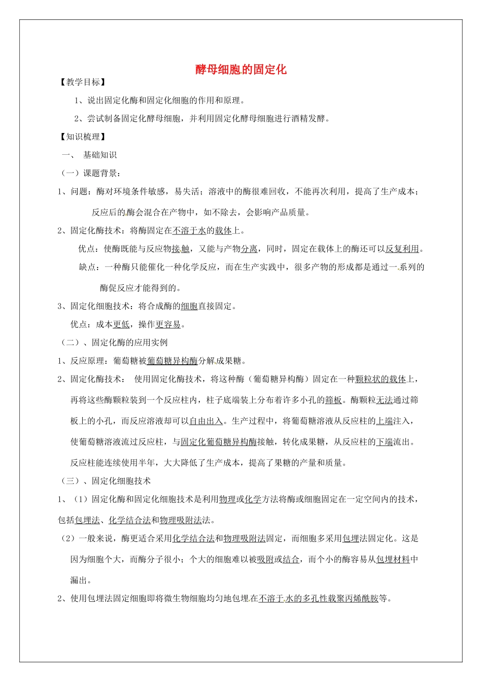 高中生物 专题4《3酵母细胞的固定化》教学案 新人教版选修1-新人教版高二选修1生物教学案_第1页