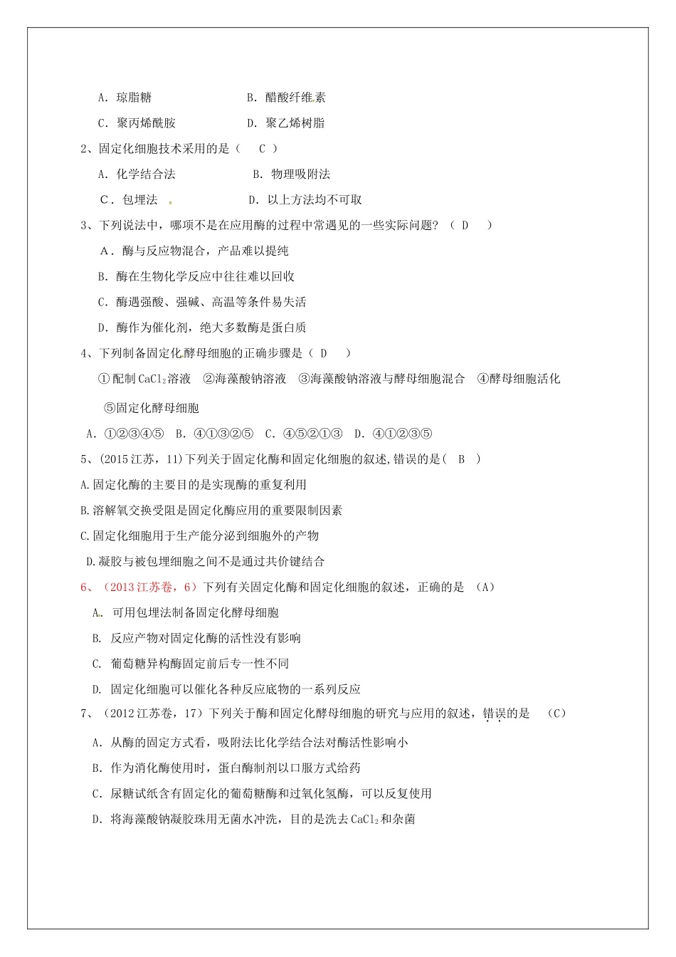 高中生物 专题4《3酵母细胞的固定化》教学案 新人教版选修1-新人教版高二选修1生物教学案_第3页