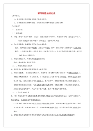 高中生物 专题4《3酵母细胞的固定化》教学案 新人教版选修1-新人教版高二选修1生物教学案