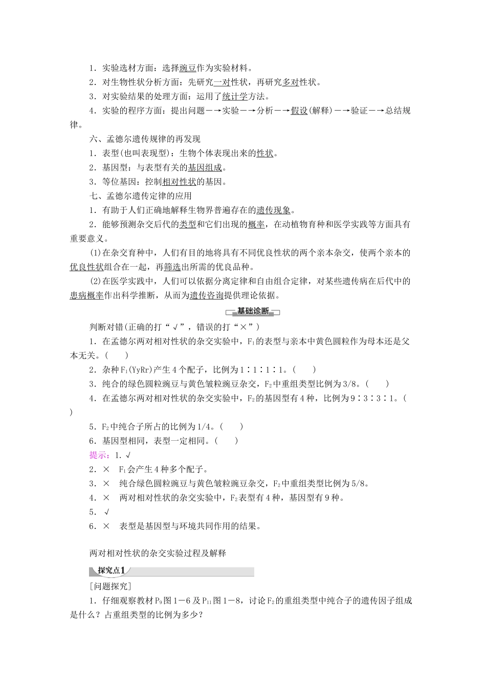 高中生物 第1章 遗传因子的发现 第2节 孟德尔的豌豆杂交实验（二）教学案 新人教版必修第二册-新人教版高一第二册生物教学案_第3页