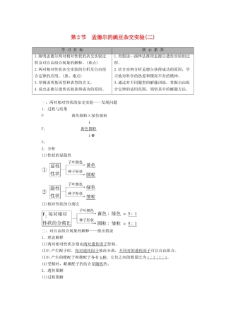 高中生物 第1章 遗传因子的发现 第2节 孟德尔的豌豆杂交实验（二）教学案 新人教版必修第二册-新人教版高一第二册生物教学案