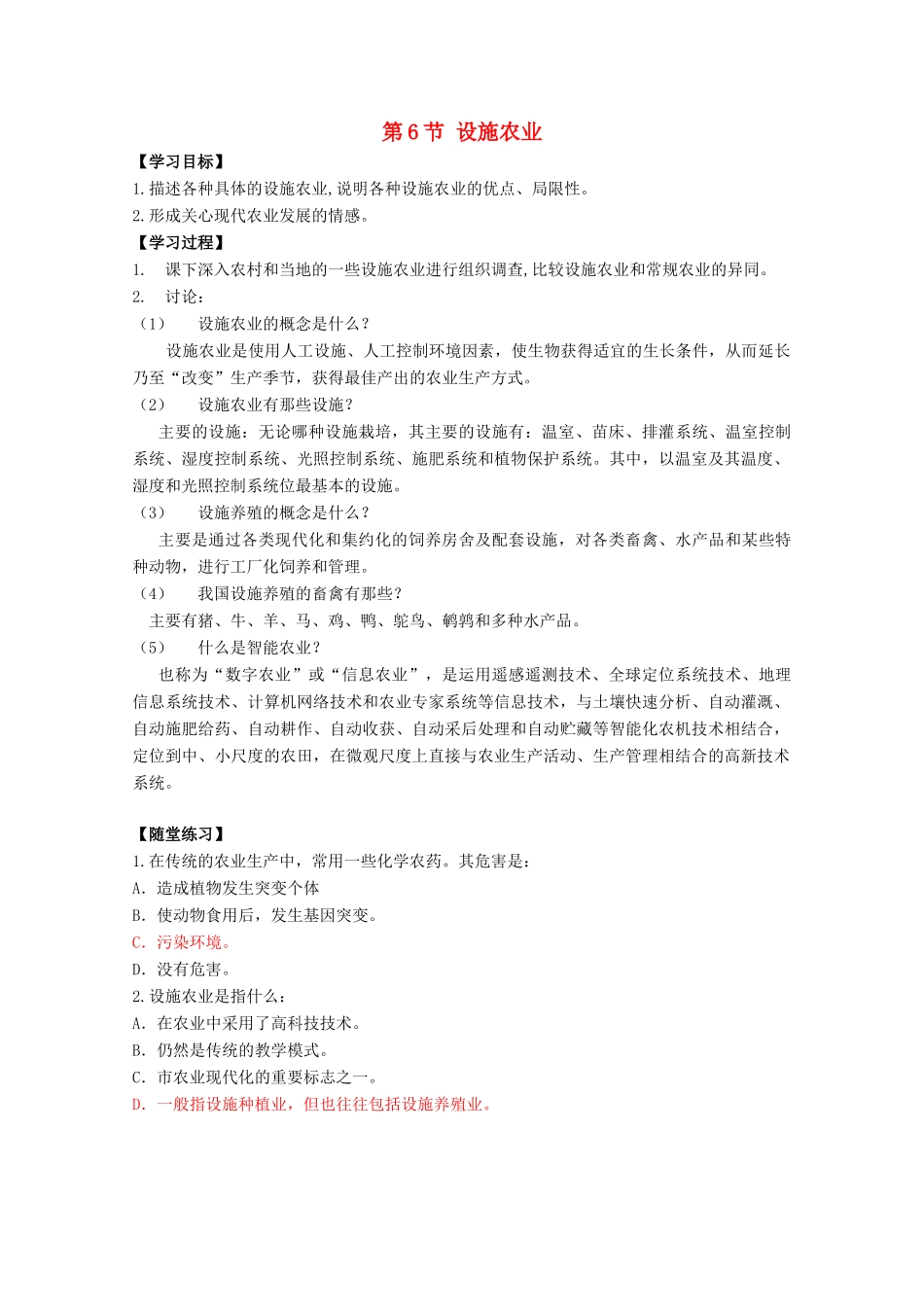 高中生物 第2章 生物科学与农业 2.6 设施农业学案 新人教版选修2-新人教版高二选修2生物学案_第1页