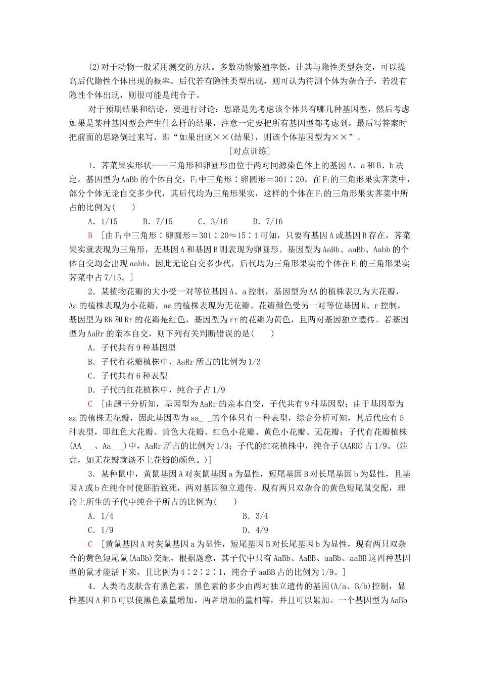 高中生物 第1章 遗传因子的发现 素能提升课 9∶3∶3∶1的变形及个体基因型探究的实验设计题教学案 新人教版必修第二册-新人教版高一第二册生物教学案_第2页