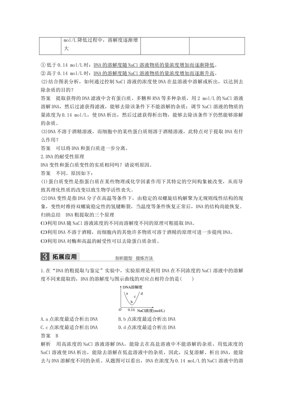 高中生物 专题5 DNA和蛋白质技术 第13课时 DNA的粗提取与鉴定同步备课教学案 新人教版选修1-新人教版高二选修1生物教学案_第2页