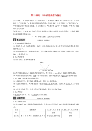 高中生物 专题5 DNA和蛋白质技术 第13课时 DNA的粗提取与鉴定同步备课教学案 新人教版选修1-新人教版高二选修1生物教学案