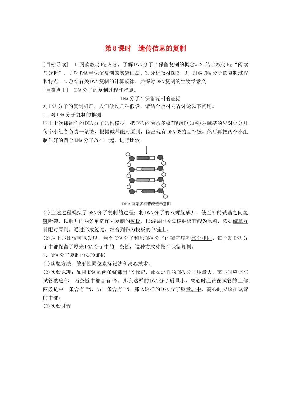 高中生物 第3章 遗传信息的复制与表达 第8课时 遗传信息的复制教学案 北师大版必修2-北师大版高一必修2生物教学案_第1页