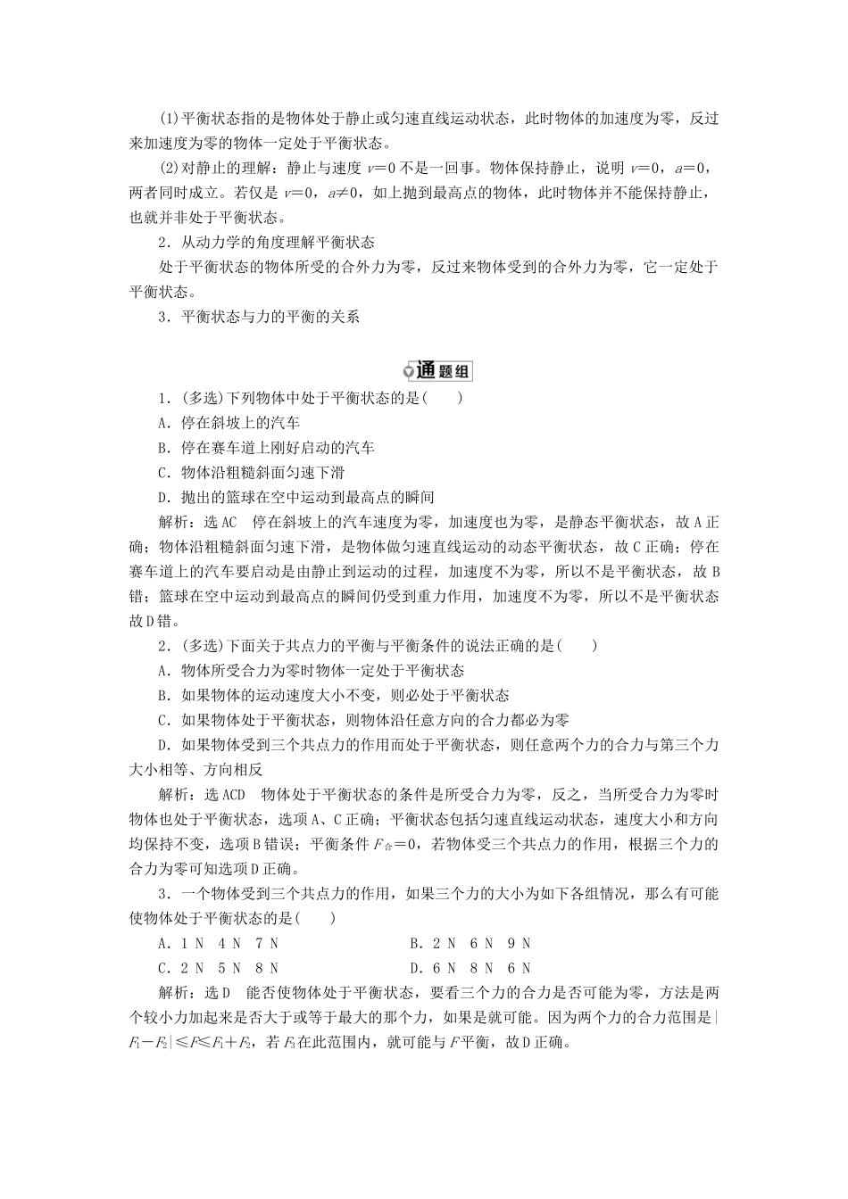 高中物理 第5章 力与平衡 第3、4节 力的平衡 平衡条件的应用教学案 鲁科版必修1-鲁科版高一必修1物理教学案_第3页