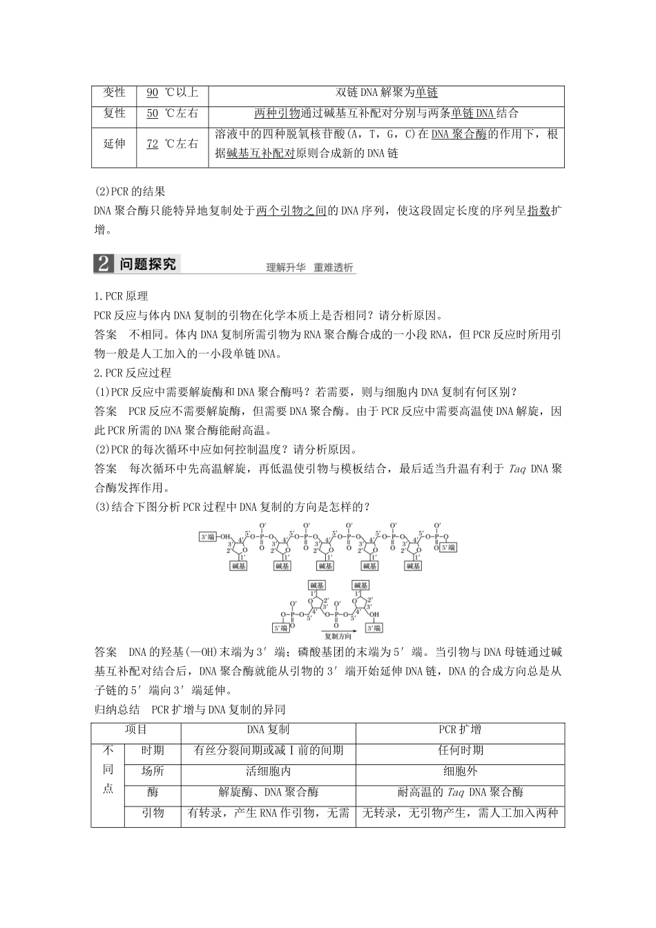 高中生物 专题5 DNA和蛋白质技术 第14课时 多聚酶链式反应扩增DNA片段同步备课教学案 新人教版选修1-新人教版高二选修1生物教学案_第2页
