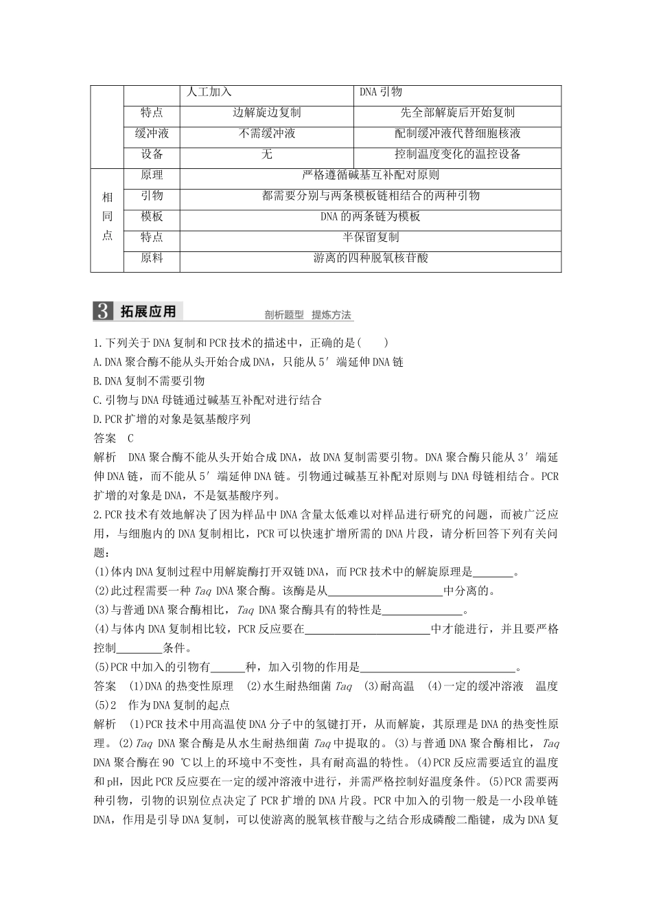高中生物 专题5 DNA和蛋白质技术 第14课时 多聚酶链式反应扩增DNA片段同步备课教学案 新人教版选修1-新人教版高二选修1生物教学案_第3页