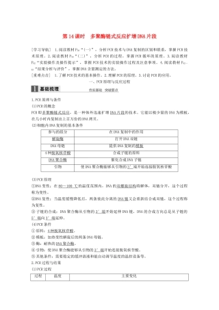 高中生物 专题5 DNA和蛋白质技术 第14课时 多聚酶链式反应扩增DNA片段同步备课教学案 新人教版选修1-新人教版高二选修1生物教学案