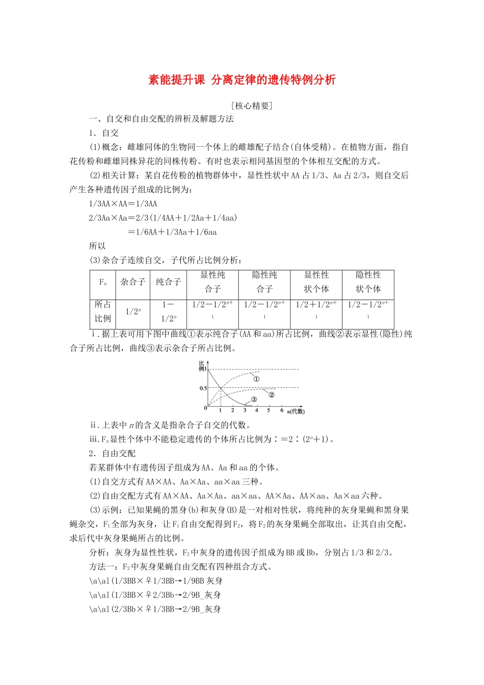 高中生物 第1章 遗传因子的发现 素能提升课 分离定律的遗传特例分析教学案 新人教版必修第二册-新人教版高一第二册生物教学案_第1页