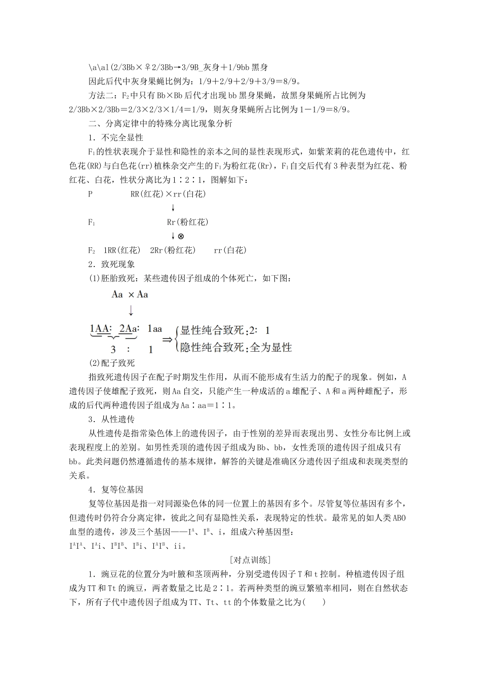 高中生物 第1章 遗传因子的发现 素能提升课 分离定律的遗传特例分析教学案 新人教版必修第二册-新人教版高一第二册生物教学案_第2页