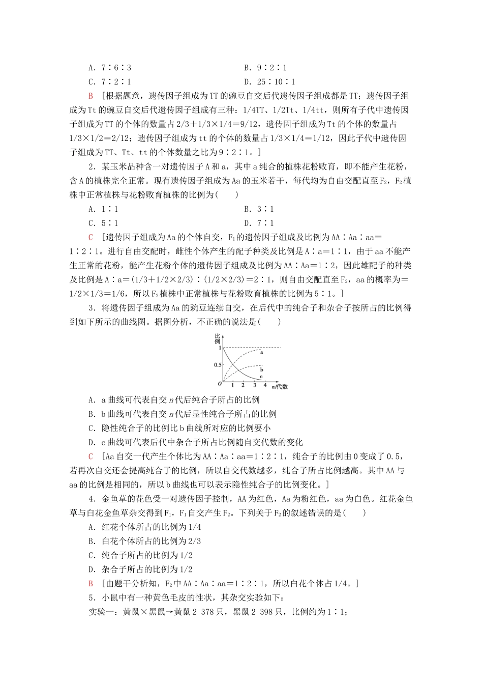 高中生物 第1章 遗传因子的发现 素能提升课 分离定律的遗传特例分析教学案 新人教版必修第二册-新人教版高一第二册生物教学案_第3页