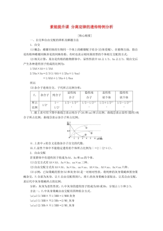 高中生物 第1章 遗传因子的发现 素能提升课 分离定律的遗传特例分析教学案 新人教版必修第二册-新人教版高一第二册生物教学案