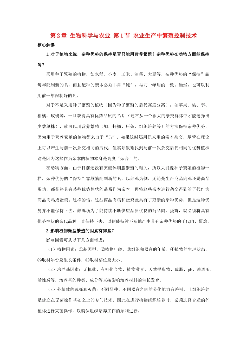 高中生物 第2章 生物科学与农业 第1节 农业生产中繁殖控制技术导学案 新人教版选修2-新人教版高二选修2生物学案_第1页