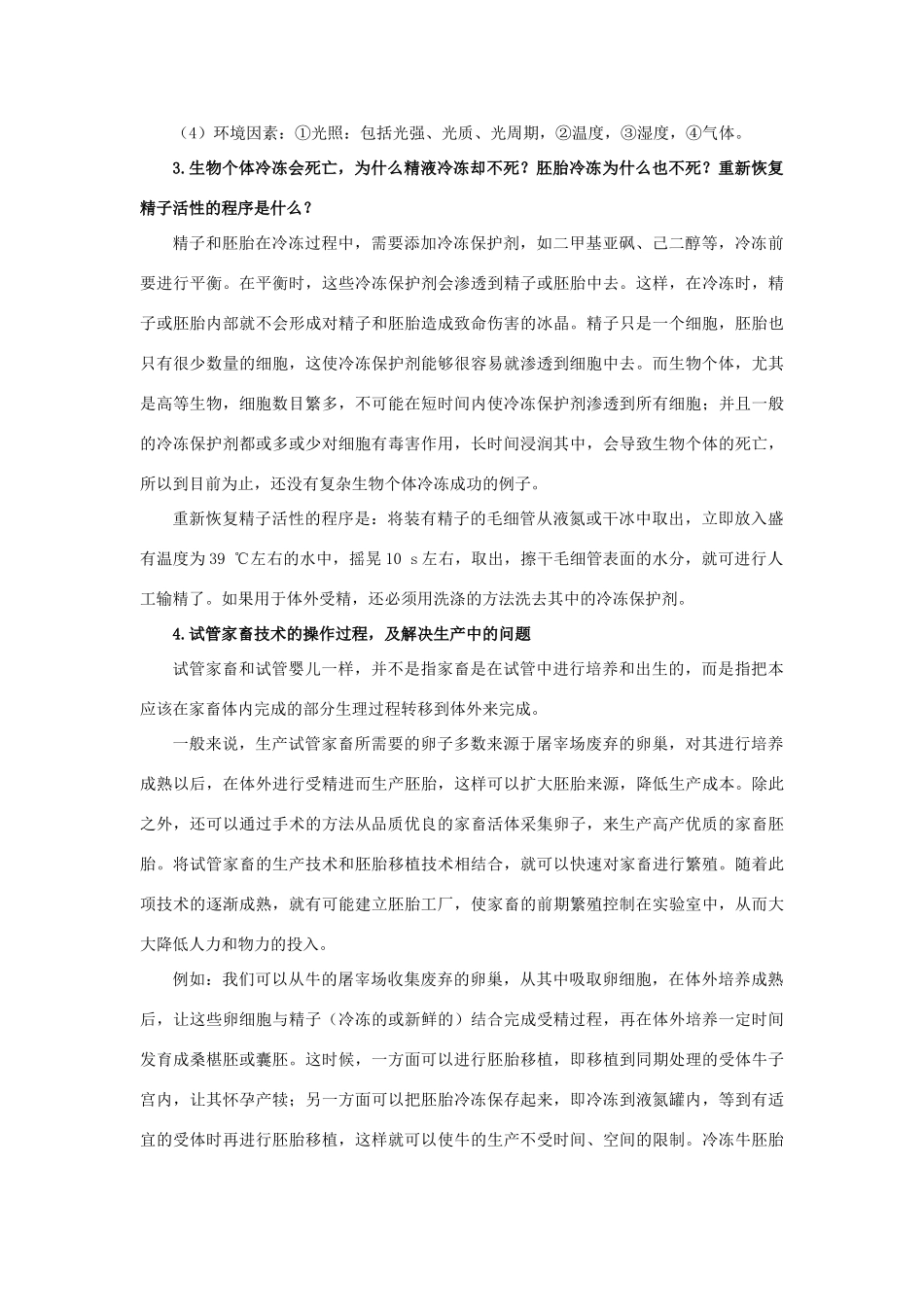 高中生物 第2章 生物科学与农业 第1节 农业生产中繁殖控制技术导学案 新人教版选修2-新人教版高二选修2生物学案_第2页